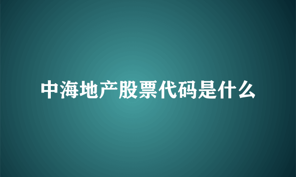 中海地产股票代码是什么