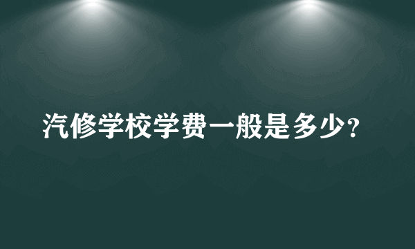 汽修学校学费一般是多少？