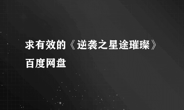 求有效的《逆袭之星途璀璨》百度网盘