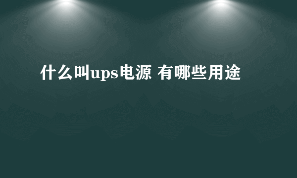 什么叫ups电源 有哪些用途