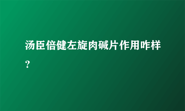 汤臣倍健左旋肉碱片作用咋样？