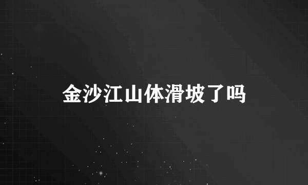 金沙江山体滑坡了吗