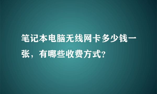 笔记本电脑无线网卡多少钱一张，有哪些收费方式？