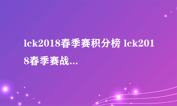 lck2018春季赛积分榜 lck2018春季赛战队积分排名