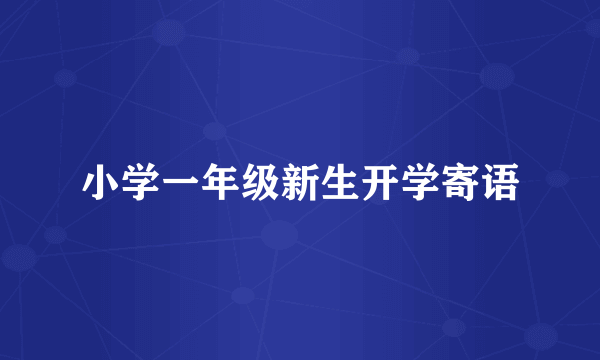 小学一年级新生开学寄语