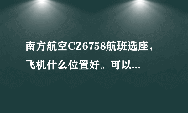 南方航空CZ6758航班选座，飞机什么位置好。可以看风景只有37到55可选