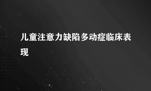 儿童注意力缺陷多动症临床表现