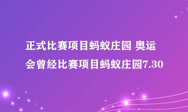 正式比赛项目蚂蚁庄园 奥运会曾经比赛项目蚂蚁庄园7.30