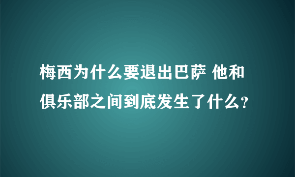 梅西为什么要退出巴萨 他和俱乐部之间到底发生了什么？