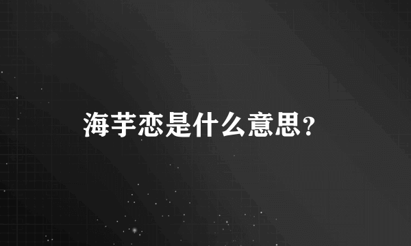 海芋恋是什么意思？