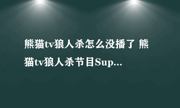 熊猫tv狼人杀怎么没播了 熊猫tv狼人杀节目Super Liar第二集