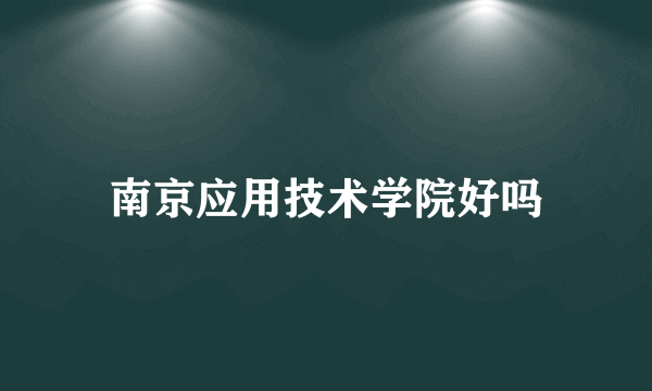 南京应用技术学院好吗