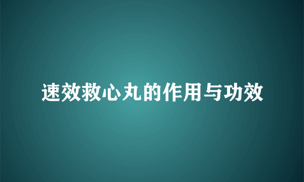 速效救心丸的作用与功效