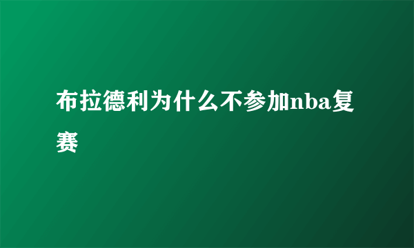 布拉德利为什么不参加nba复赛