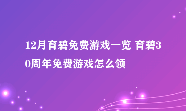 12月育碧免费游戏一览 育碧30周年免费游戏怎么领