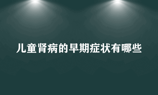 儿童肾病的早期症状有哪些