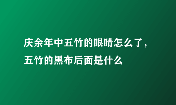 庆余年中五竹的眼睛怎么了，五竹的黑布后面是什么