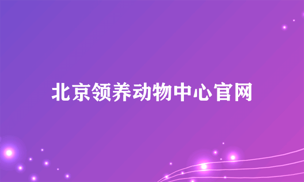 北京领养动物中心官网