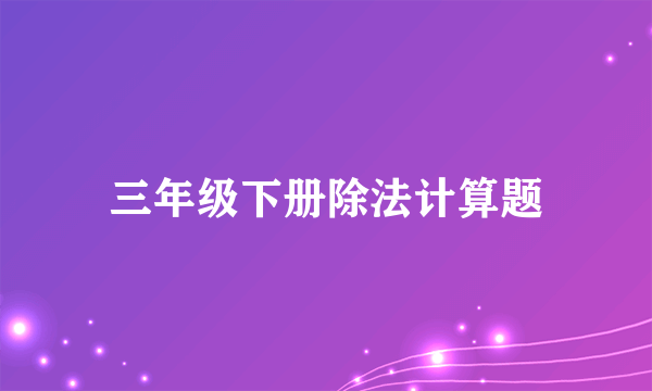 三年级下册除法计算题