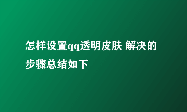 怎样设置qq透明皮肤 解决的步骤总结如下