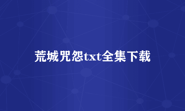 荒城咒怨txt全集下载