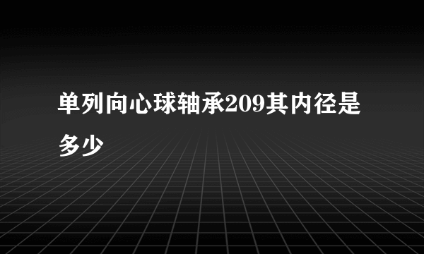 单列向心球轴承209其内径是多少