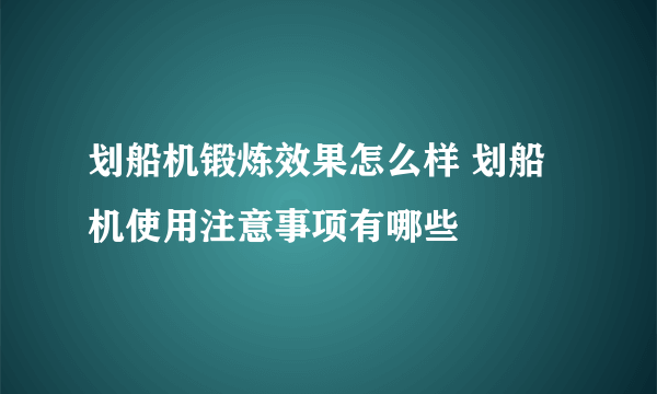 划船机锻炼效果怎么样 划船机使用注意事项有哪些