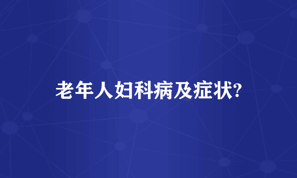 老年人妇科病及症状?