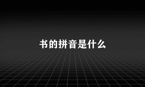 书的拼音是什么