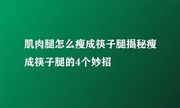 肌肉腿怎么瘦成筷子腿揭秘瘦成筷子腿的4个妙招