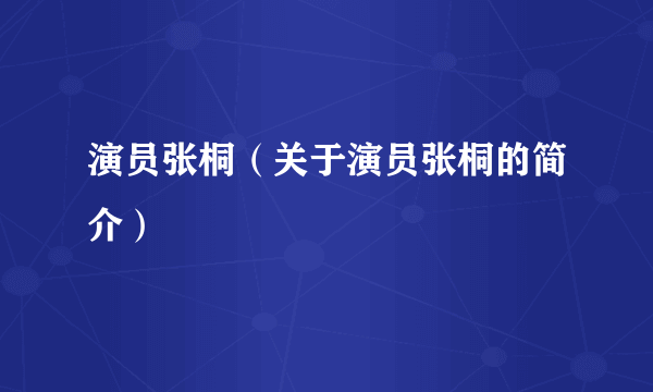 演员张桐（关于演员张桐的简介）