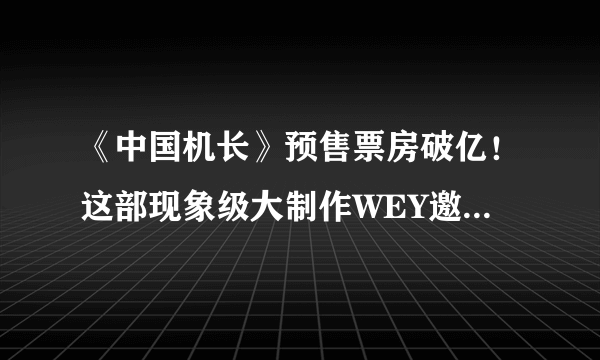 《中国机长》预售票房破亿！这部现象级大制作WEY邀你来看-飞外