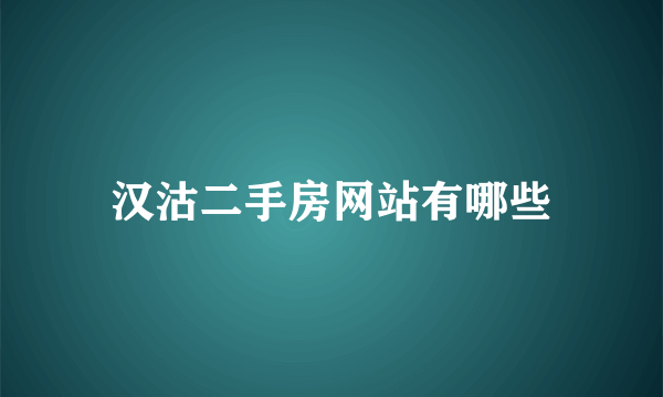 汉沽二手房网站有哪些