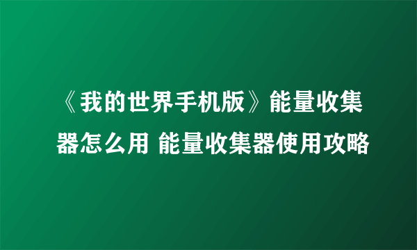 《我的世界手机版》能量收集器怎么用 能量收集器使用攻略