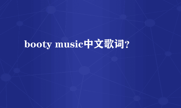 booty music中文歌词？