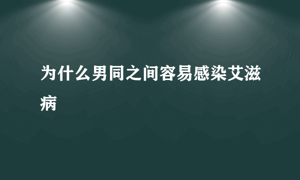 为什么男同之间容易感染艾滋病