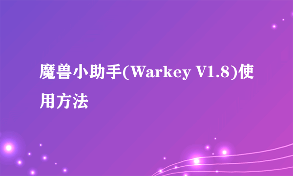 魔兽小助手(Warkey V1.8)使用方法