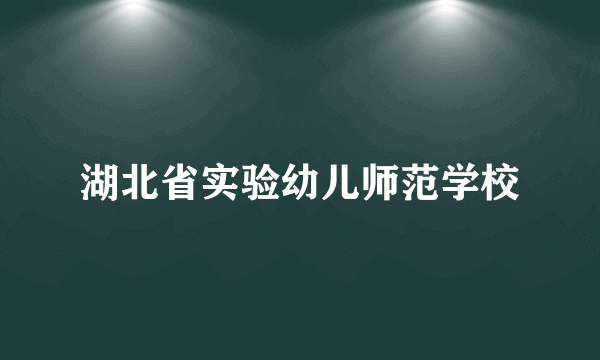 湖北省实验幼儿师范学校