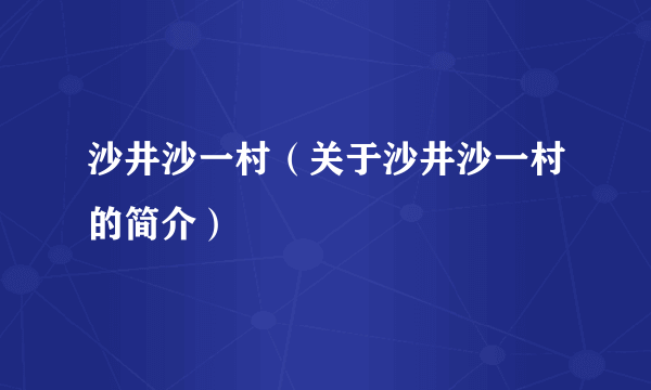 沙井沙一村（关于沙井沙一村的简介）