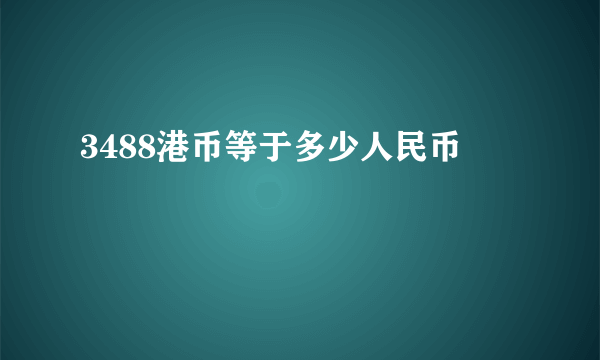 3488港币等于多少人民币