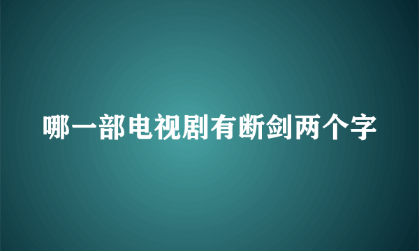 哪一部电视剧有断剑两个字