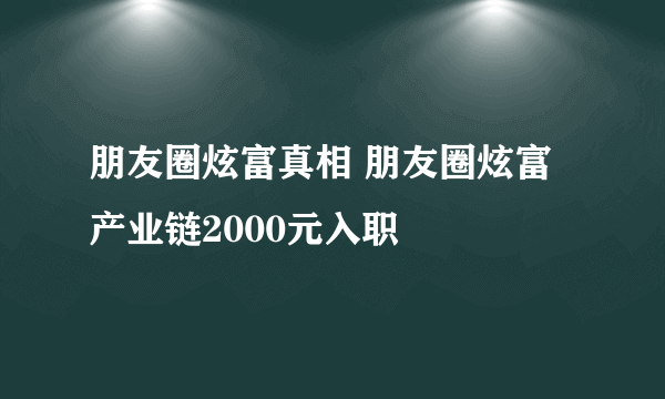 朋友圈炫富真相 朋友圈炫富产业链2000元入职