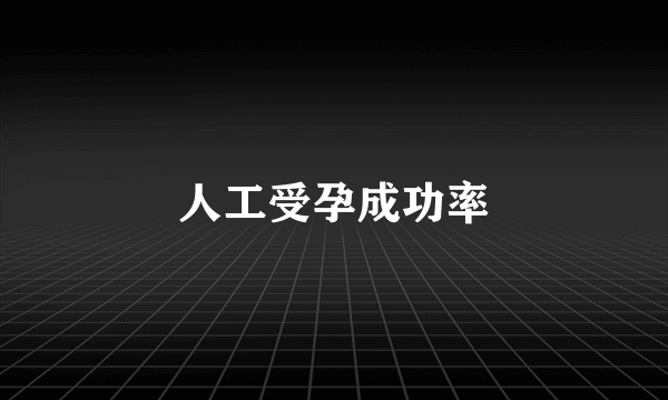 人工受孕成功率