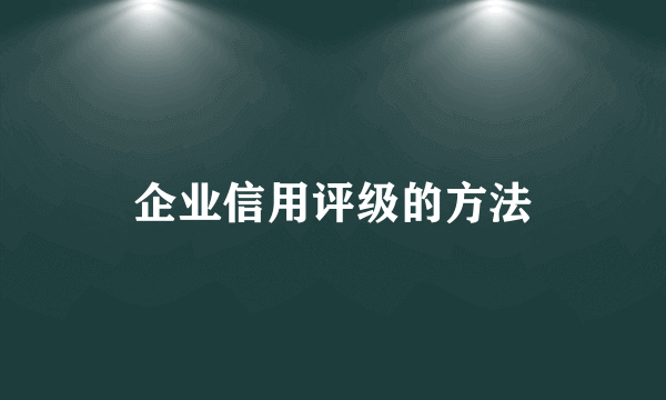 企业信用评级的方法