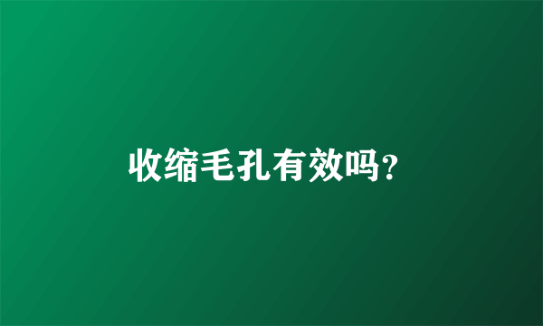 收缩毛孔有效吗？