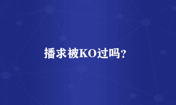 播求被KO过吗？