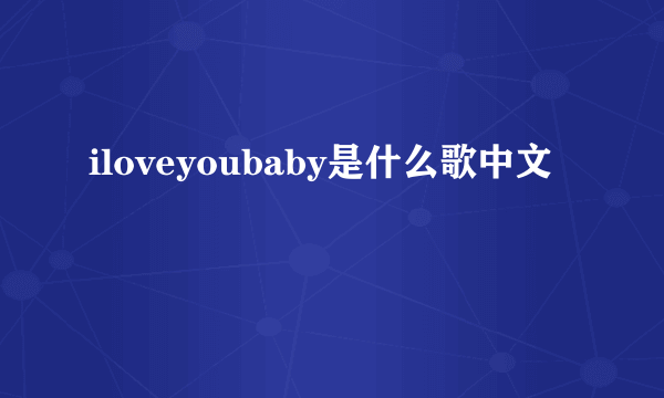 iloveyoubaby是什么歌中文