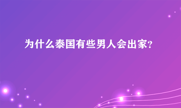 为什么泰国有些男人会出家？