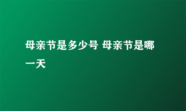 母亲节是多少号 母亲节是哪一天