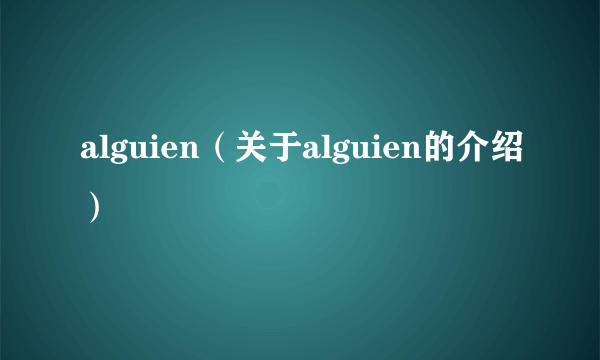 alguien（关于alguien的介绍）